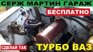 Простая Установка турбины на ВАЗ. Как БЕСПЛАТНО собрать Турбо на ВАЗ 2106. СДЕЛАЙ ЭТО