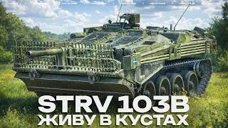 Strv 103B - СТРЕЛЯЮЩИЙ КУСТ