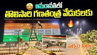 Amaravati Republic Day Celebrations 🇮🇳 | First Time Ever | అమరావతి చరిత్రాత్మక క్షణం