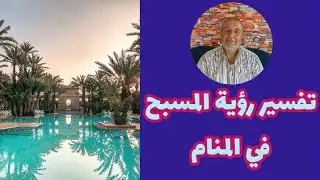 تفسير رؤية المسبح في المنام
