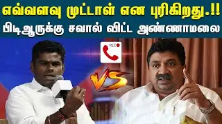 பிடிஆருக்கு சவால் விட்ட அண்ணாமலை | Annamalai | Palanivel Thiaga Rajan | PTR Tapes | DMK vs BJP