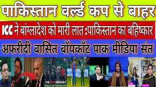 &ldquo;ICC फैसले से Bangladesh OUT 😳 | Pakistan Boycott Drama | T20 WC Politics&rdquo;