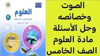 الصوت وخصائصه وحل الأسئلة مادة العلوم الصف الخامس الفصل الدراسي الأول 