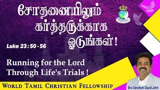 சோதனையிலும் கர்த்தருக்காக ஓடுங்கள்! | Running for the Lord Through Life's Trials! | Luke 23:50-56
