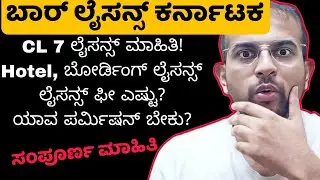 How to get Liquor Bar License Karnataka | CL7 Licence Hotel Boarding Licence | Wine Store Kannada