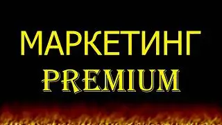 Маркетинг PREMIUM ПРЕМИУМ НАШ КЛУБ our-club