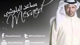 اشكي عليك الحال مساعد البلوشي جلسه ٢٠١٣