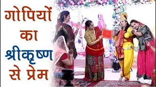 गोपियों का श्री कृष्ण से अद्भुत प्रेम | नाटक प्रस्तुति #vrindavan #gopi #prem #krishna
