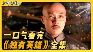 盗墓贼挖出万历年古煤窑，利益面前大开杀戒！一口气看完爽剧《独有英雄》全集