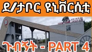 Exploring Debretabor Part 6: Debretabor University P4 | ደብረ ታቦር ቭሎግ፡ ደብረታቦር ዩንቨርስቲ 4|#DTU #ከተማ #city