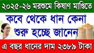 Kisan Mandi Paddy Purchase Starting Cooming Soon 2025-26 | Price of Paddy in Kisan Mandi 2025-26