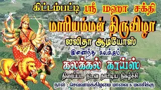 நேரலை-(LIVE) கிட்டம்பட்டி || ஸ்ரீ மகாசக்தி மாரியம்மன் திருவிழா ||கலக்கல் காய்ஸ் ஆடல் பாடல் நிகழ்ச்சி