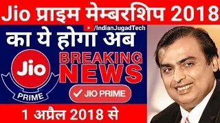 जियो वालों को मिली बड़ी खुशखबरी Jio Prime Membership renewal from 1st April 2018