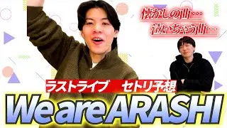 嵐ガチファンほりえによるラストコンサートのセットリスト予想！【We are ARASHI】