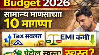 Budget 2026 मध्ये काय स्वस्त होणार? | Tax Relief, EMI, Gas | सामान्य माणसाच्या 10 मागण्या | Marathi