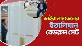 স্বল্প বাজেট ইতালিয়ান বেডরুম সেট পাচ্ছেন একেবারে অল্প দামে || Furniture Dot Com || Savar || Dhaka