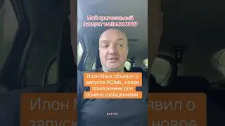 Илон Маск объявил о запуске XChat