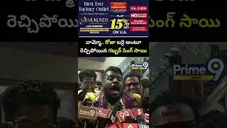 వామ్మో.. రోజా బర్రె అంటూ రెచ్చిపోయిన గబ్బర్ సింగ్ సాయి | Gabbar Singh Sai | Prime9 News