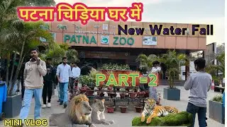 Patna zoo//चिड़िया घर new update||Part 2||newvlog ||minivlog ||mini || new|| miniature||newupdate 