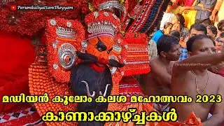 Madiyan Koolom Kalasham 2023 || മഡിയൻ കൂലോം കലശം 2023 #perumkaliyattamtheyyam #theyyam #തെയ്യം