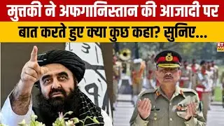 Amir Khan Muttaqi India Visit:अमीर खान मुत्तकी ने अफगानिस्तान की आजादी पर बात करते हुए क्या कुछ कहा?