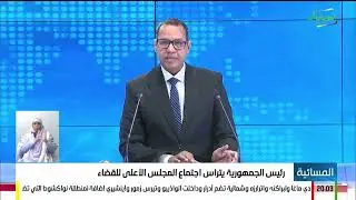 رئيس الجمهورية يترأس اجتماع المجلس الأعلى للقضاء