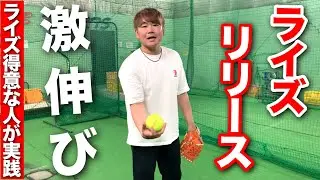 ライズが得意な人が実践する【激伸び】するリリースの仕方を公開!!