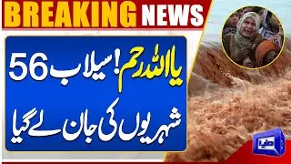 PDMA Issue Report | Tragedy Strikes | Floods Claim 56 Lives in Pakistan | Dunya News