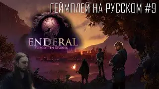 Enderal Forgotten Stories special edition ● Maximum difficulty and graphics ● Геймплей на русском #9