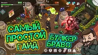 САМЫЙ ПРОСТОЙ СПОСОБ ПРОЙТИ БУНКЕРУ БРАВО. ГАЙД КАК ПРОЙТИ ВСЕ ЭТАЖИ И СЛИТЬ БОССОВ ЗАПРОСТО