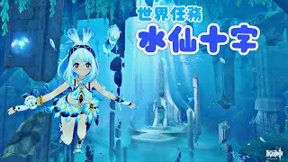 【原神】水仙十字#2始めてみる🦈【世界任務】