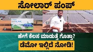 Solar Powered Water Pump Demo | Solar Energy Water Pump|Agriculture Solar Pump | Low-Cost Solar Pump