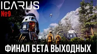 ICARUS (beta) ★ ФИНАЛ БЕТА ВЫХОДНЫХ ★ №9