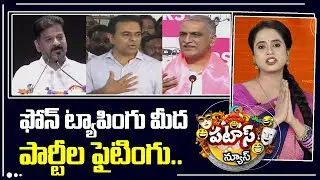 ఫోన్ ట్యాపింగు మీద పార్టీల ఫైటింగు.. Phone Tapping Case Triggers Political Storm in Telangana| 10TV