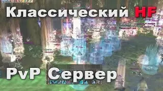 Что такое настоящий классический PvP HF сервер?