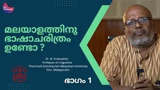 മലയാളത്തിനു ഭാഷാചരിത്രം ഉണ്ടോ ? | ഭാഗം 1 | Dr. M. Sreenathan