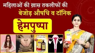 Hempushpa&ndash;Women&rsquo;s Health Tonic | Tried and Tested Remedy हेमपुष्पा-महिलाओं के लिए बेजोड़ औषधि व टॉनिक