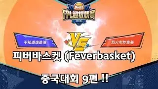 피버바스켓 (Feverbasket) 중국대회 9편!!