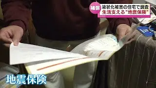 【地震保険】液状化の被害が相次いだ新潟市　地震保険で受けられる補償とは　《新潟》#tsunami  #earthquake #liquefactionphenomenon