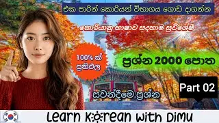 EPS Topik විභාගය පාස් වෙන්න නම් මේ ටික කළා නම් හරි #korean #epstopik #trending #koreanlanguage 