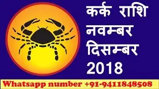 kark rashi November December 2018 rashifal in hindi