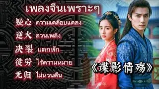 บาดแผลรักเงาสายลับ《谍影情殇》เพลงจีนเพราะๆดนตรีและทำนองฟังสบาย#歌曲推薦 #gufengmusic 