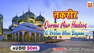 Quran Aur Hadees Ki Roshni Mein Bayaan || Riyaz Afandi || Original Taqreer || Musicraft || Audio