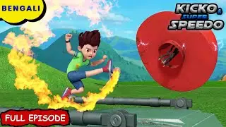 ট্যাংক তাণ্ডব | Kicko And Super Speedo Bangla | New Episode | Cartoon For Kids