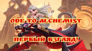 Ode to alchemist Первый взгляд!