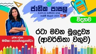 Jathika Pasala Revision 2025 | G.C.E  O/L | Science | 2025-08-20 | රටා මවන මූලද්‍රව්‍ය