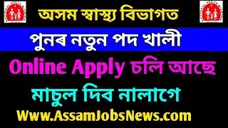 Assam Health Department Recruitment 2019 || Online Apply in NHM Assam Jobs