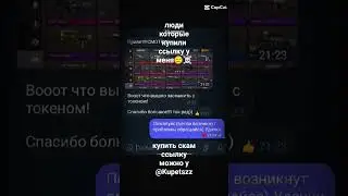 купить скам ссылку можно у @Kupetszz #скам #подпишись #стандофф2 #телеграммканал #токен