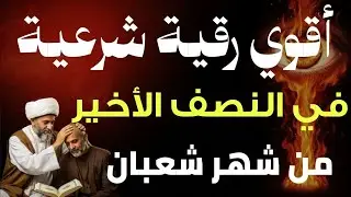 أفضل رقية شرعية في صباح يوم الأربعاء- النصف الأخير من شعبان _ لعلاج الحسد والسحر والعين وتحصين البيت