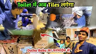 Toilet में अब Tiles लगने लगा | दूल्हा बाबू के फरमाईस से | Village Lifestyle Vlog